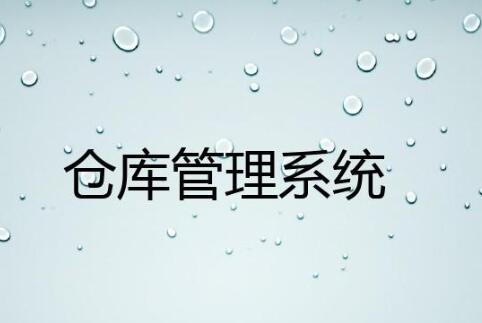 wms仓库管理系统哪家好？